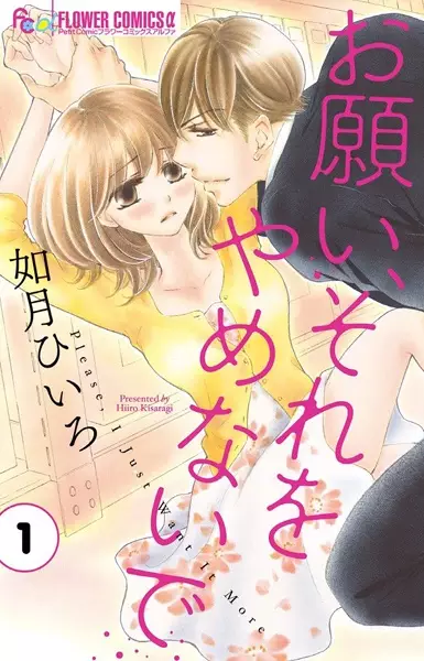 Onegai, Sore wo Yamenaide