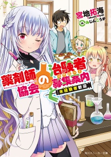 Imagen de Yakuzaishi Kyoukai no Recruit