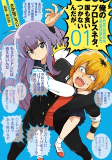 Imagen de Ore no Pro Wrestling Neta, Dare mo Kuitsukanainda ga.