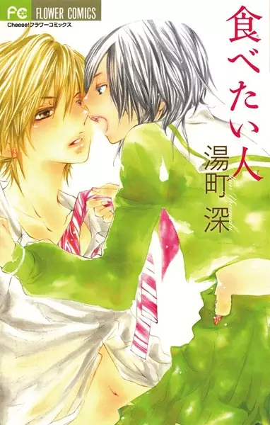 Cover of 食べたい人