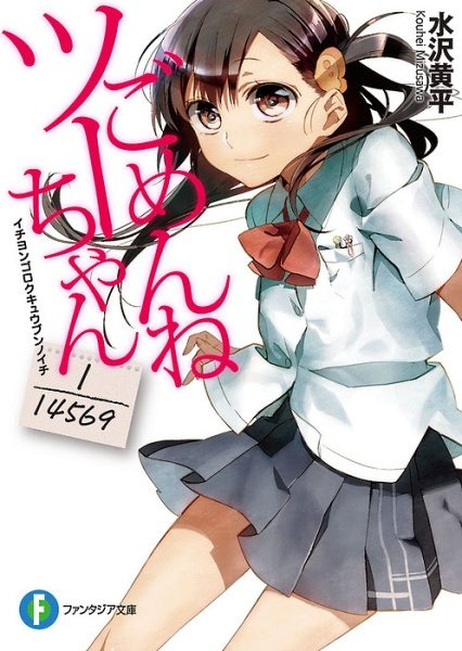 Poster de Gomen ne Tsu-chan: 1/14569