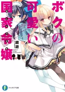 Boku no Kawaii Ojousama