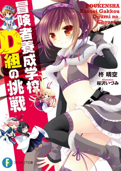 Poster de Boukensha Yousei Gakkou D-gumi no Chousen