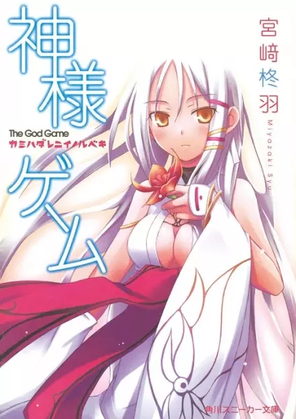 Kamisama Game