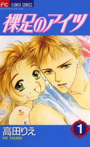 Cover of 裸足のアイツ