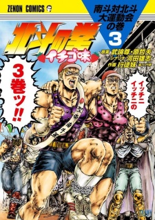 Imagen de Hokuto no Ken: Ichigo Aji