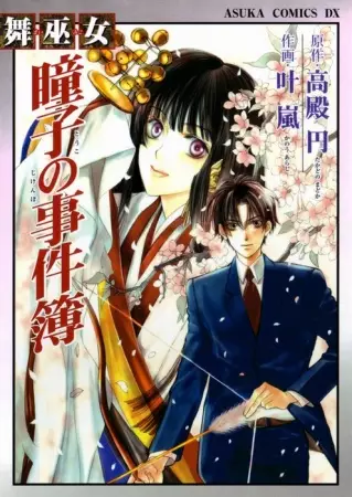 Cover of 舞巫女・瞳子の事件簿