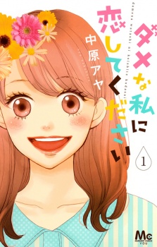 Poster de Dame na Watashi ni Koishite Kudasai