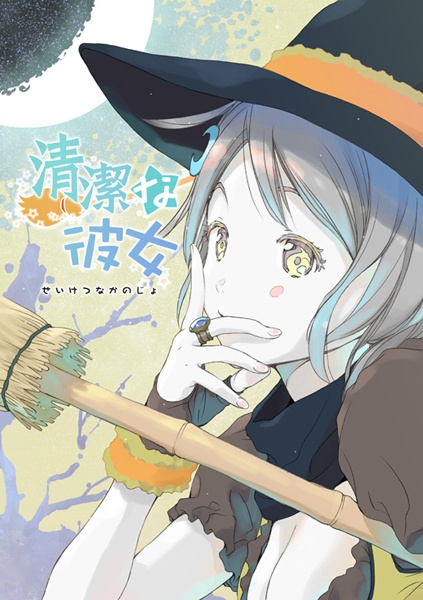 Seiketsu na Kanojo cover