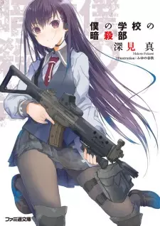 Boku no Gakkou no Ansatsu-bu