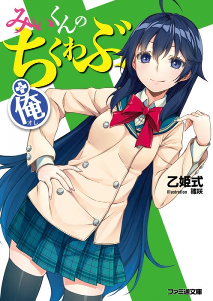 Poster de Mi-kun no Chikuwabu + Ore