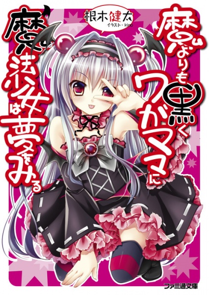 Poster de Ma Yori mo Kuroku Wagamama ni Mahou Shoujo wa Yume wo Miru