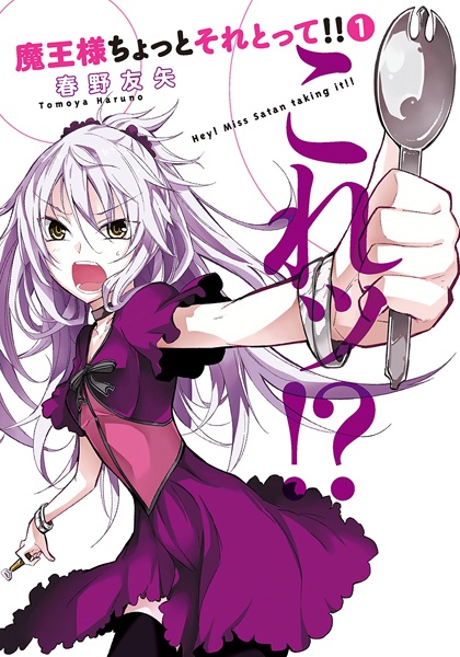 Cover for Maou-sama Chotto Sore Totte!!