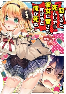 Imagen de Koisuru to Shinjau Kanojo ni Aisaresugiru to Ore ga Shinu