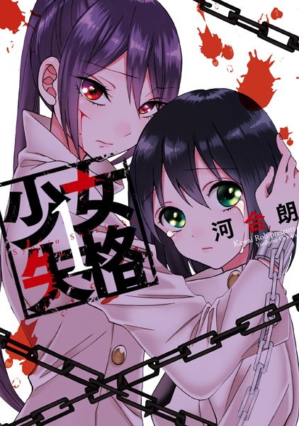 Cover for Shoujo Shikkaku