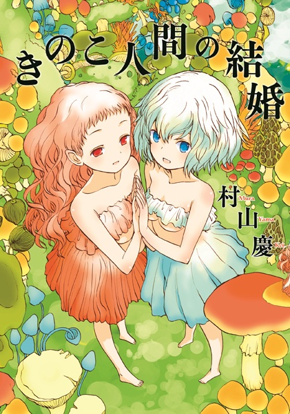 Cover for Kinoko Ningen no Kekkon