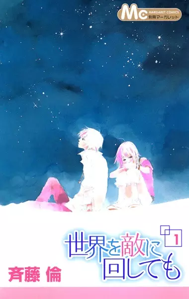 Cover of 世界を敵に回しても