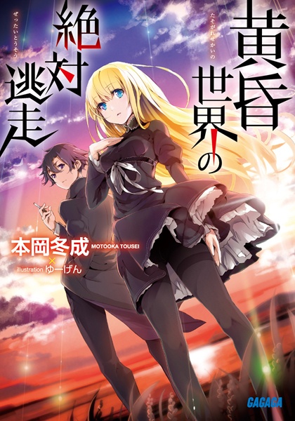 Poster de Tasogare Sekai no Zettai Tousou