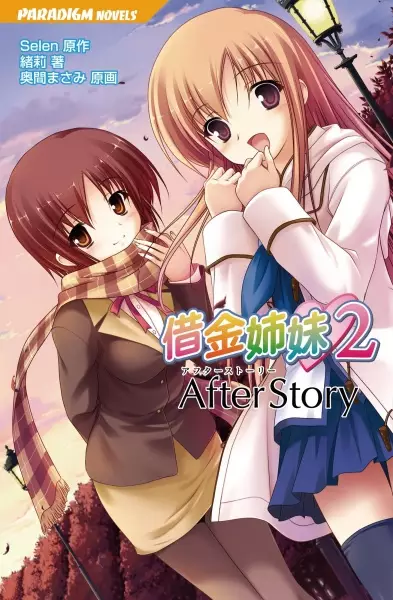 Shakkin Shimai 2: After Story