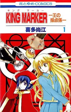 Cover of KING MARKER －王の採点係－