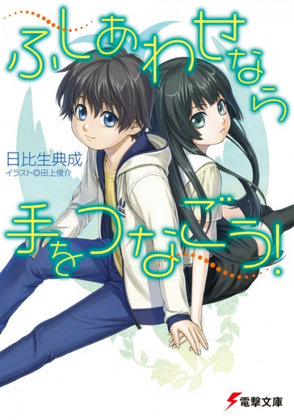 Poster de Fushiawase nara Te wo Tsunagou!