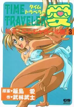 Cover of タイムトラベラー愛
