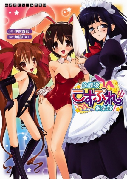 Houkago Cosplay Club cover
