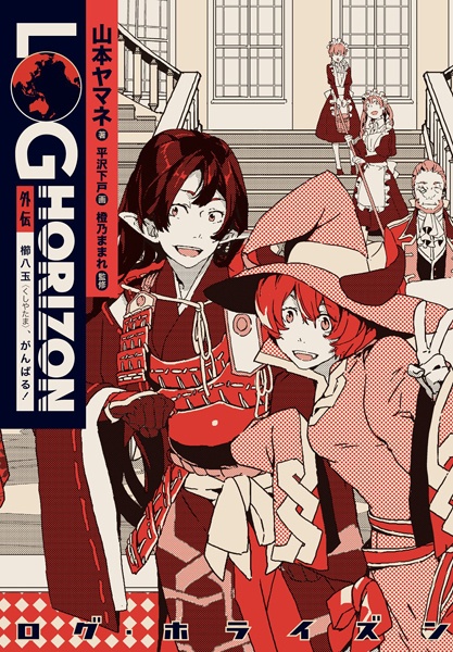 Log Horizon Gaiden: Kushiyatama, Ganbaru! cover