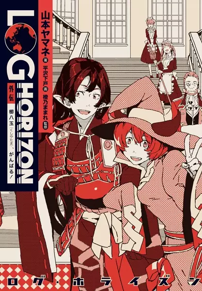 Log Horizon Gaiden: Kushiyatama, Ganbaru!
