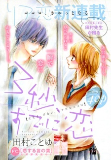 Imagen de 3-byou, Sude ni Koi.