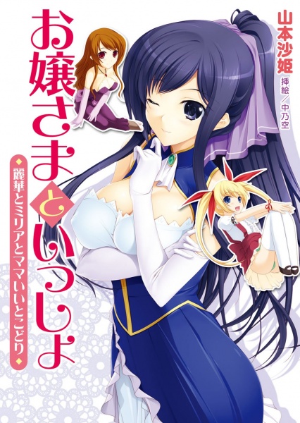 Ojousama to Issho: Reika to Millia to Mama Iitokodori