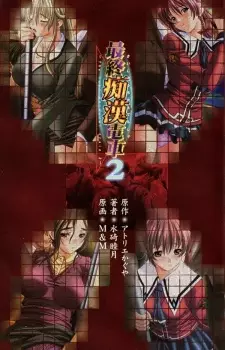 Saishuu Chikan Densha 2