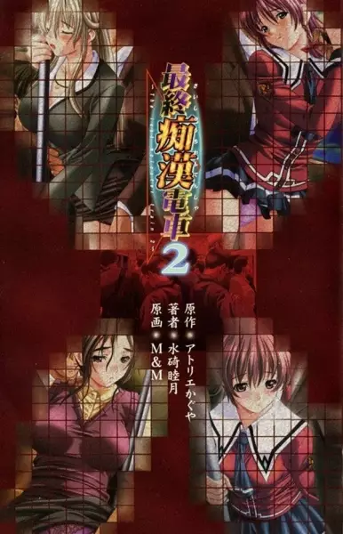 The Last Molester Train 2