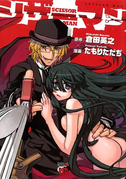 Cover of シザーマン