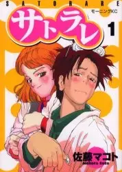 Cover of サトラレ