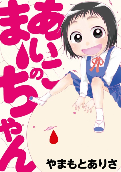 Cover for Aiko no Maa-chan