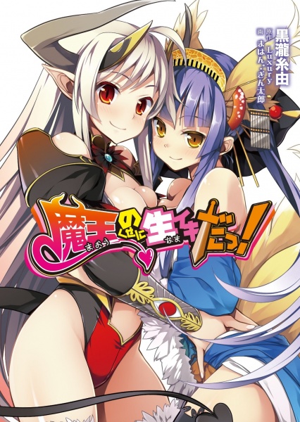 Maou no Kuse ni Namaiki da! cover