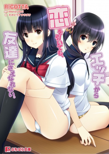 Ecchi kara Koi wo Hiitemo, Tomodachi ni Sae Narenai.