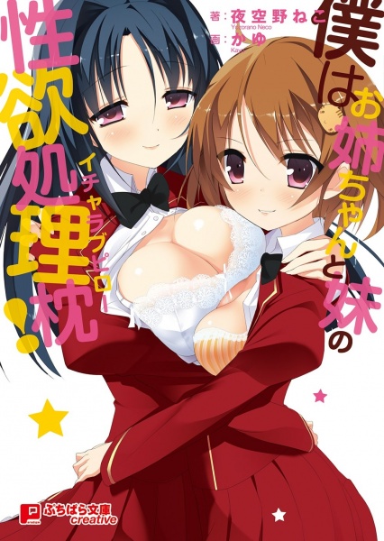 Boku wa Oneechan to Imouto no Icha Love Pillow! cover