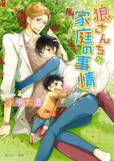 Imagen de Ookami-san Chi no Katei no Jijou