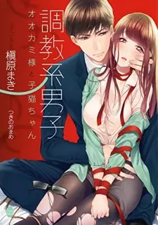 Choukyou-kei Danshi: Ookami-sama to Koneko-chan