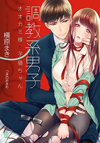 Choukyou-kei Danshi: Ookami-sama to Koneko-chan cover