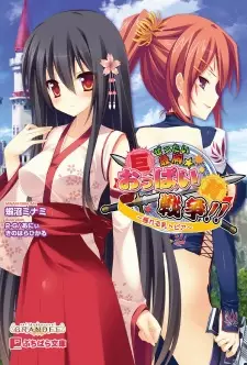 Zettai Saikyou☆Oppai Sensou!! Yureru Nyuutopia