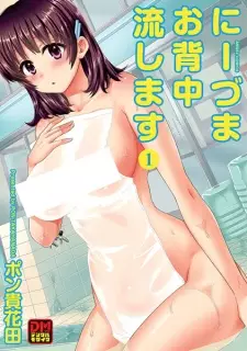 Niizuma Osenaka Nagashimasu