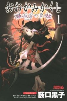 Capa de Ookamikakushi: Keshimurasaki no Shou