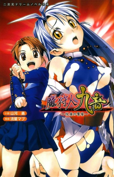 Makaryuudo Kuon: Etsuraku no Kyouen