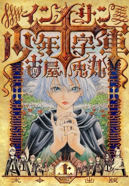 Cover for Innocents Shounen Juujigun