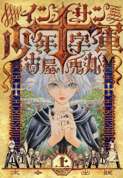 Innocents Shounen Juujigun