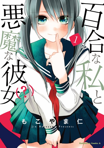 Cover for Yuri na Watashi to Akuma na Kanojo(?)