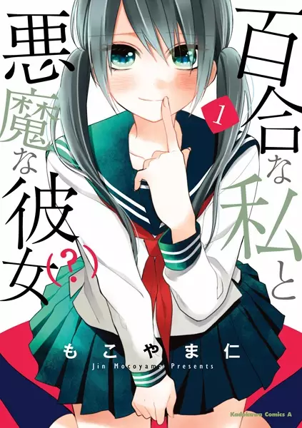 Yuri na Watashi to Akuma na Kanojo(?)
